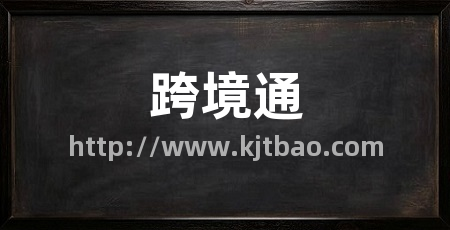 跨境通