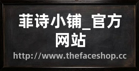 菲诗小铺_官方网站