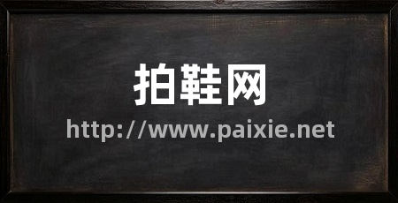 拍鞋网