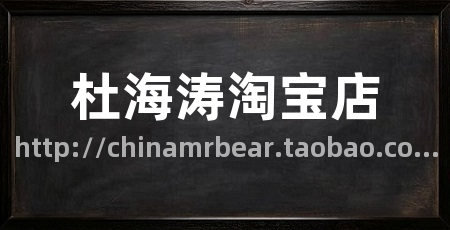 杜海涛淘宝店