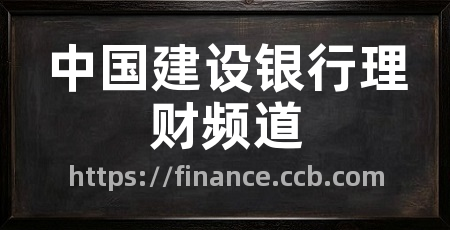 中国建设银行理财频道