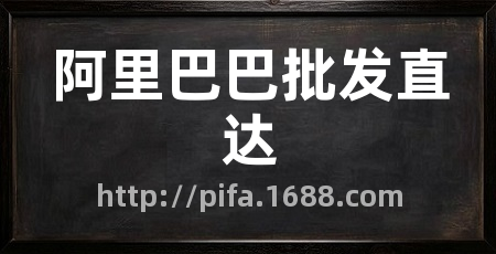 阿里巴巴批发直达