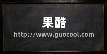 果酷
