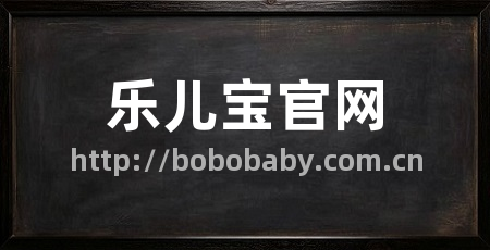 乐儿宝官网