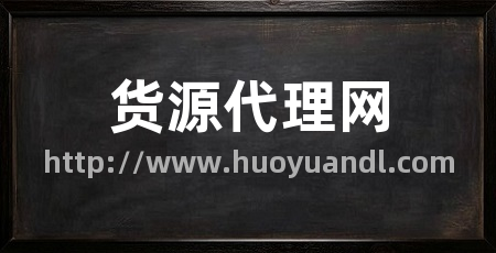 货源代理网