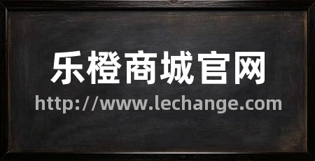 乐橙商城官网