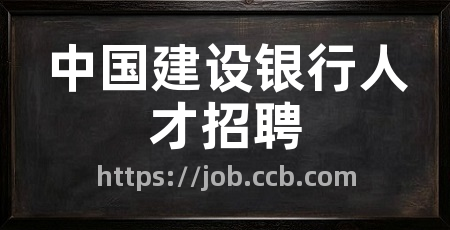 中国建设银行人才招聘