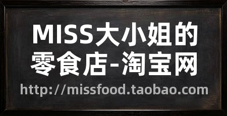 MISS大小姐的零食店-淘宝网