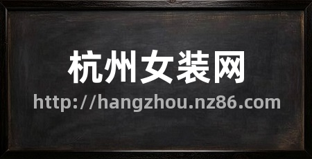 杭州女装网