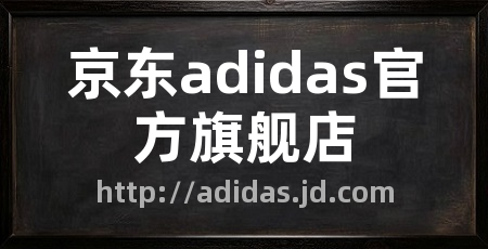 京东adidas官方旗舰店
