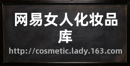 网易女人化妆品库
