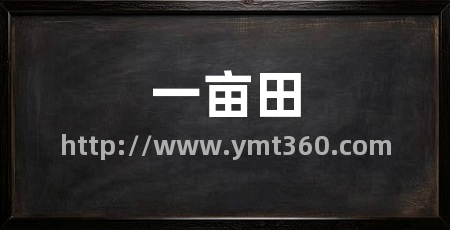 一亩田