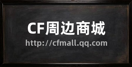 CF周边商城