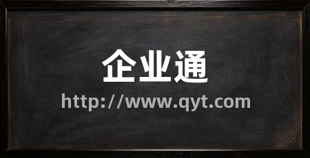 企业通