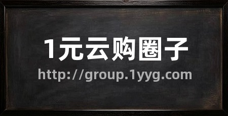 1元云购圈子