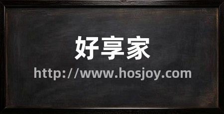 好享家