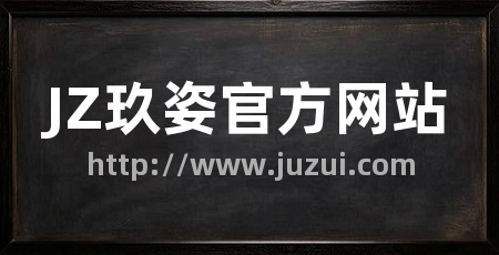 JZ玖姿官方网站