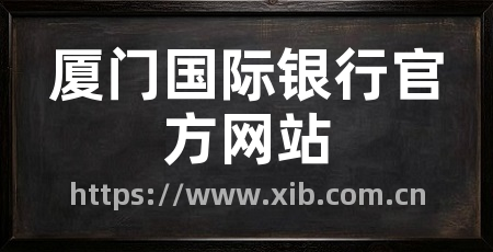 厦门国际银行官方网站