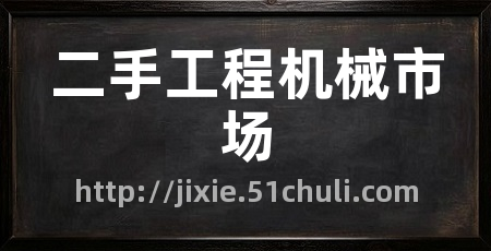 二手工程机械市场