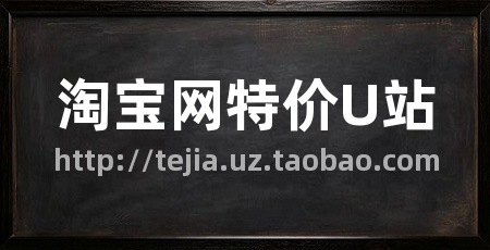 淘宝网特价U站