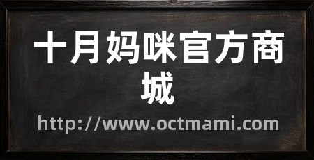 十月妈咪官方商城