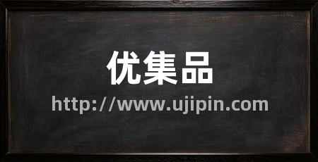 优集品