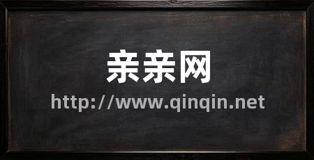 亲亲网