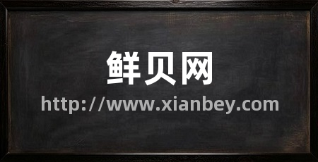 鲜贝网