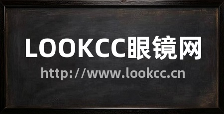LOOKCC眼镜网