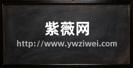 紫薇网