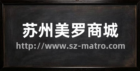 苏州美罗商城