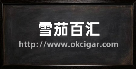 雪茄百汇