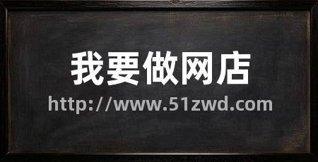 我要做网店