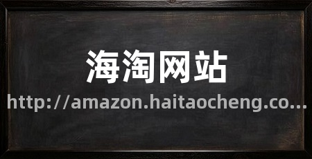 海淘网站