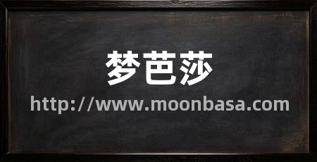 梦芭莎