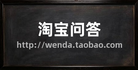 淘宝问答