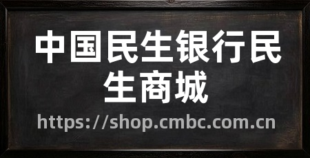 中国民生银行民生商城