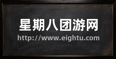 星期八团游网