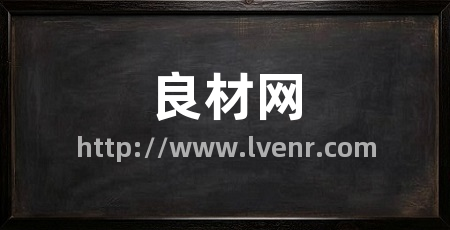 良材网