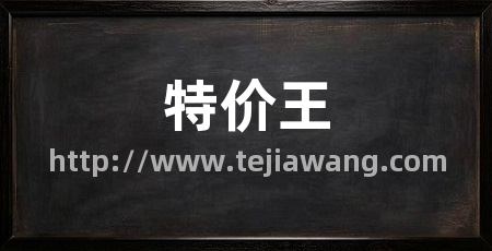 特价王