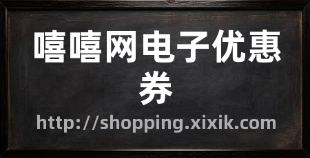 嘻嘻网电子优惠券