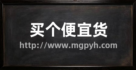 买个便宜货