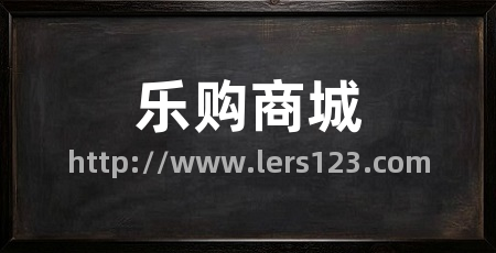 乐购商城