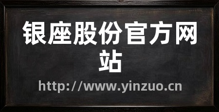 银座股份官方网站