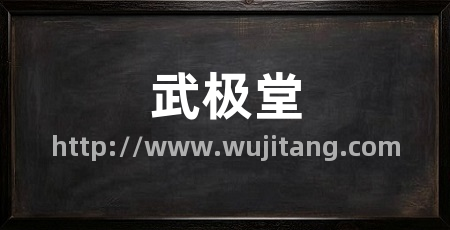 武极堂