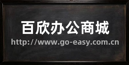 百欣办公商城