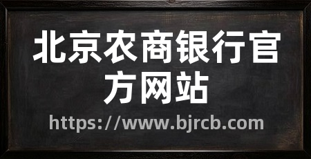 北京农商银行官方网站