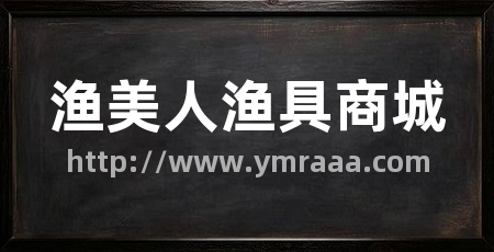 渔美人渔具商城