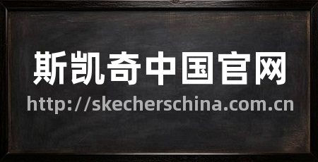 斯凯奇中国官网