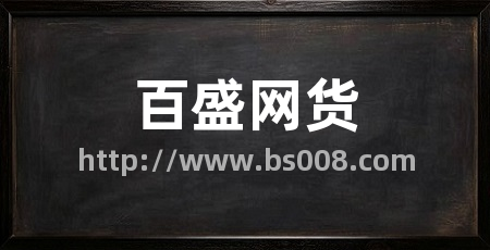 百盛网货